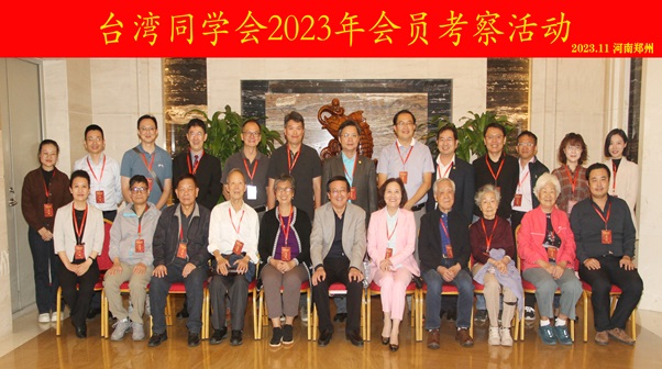同心·同愿·同行 台湾同学会老中青三代会员共庆建会42周年——记台湾同学会2023年会员考察活动