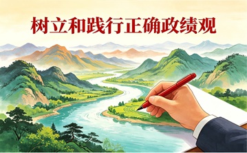 【学习新语】树立和践行正确政绩观
